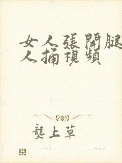 女人张开腿给男人捅视频