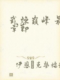 武炼巅峰 最新章节