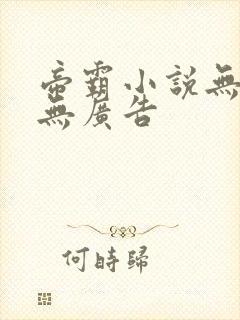 帝霸小说无弹窗无广告