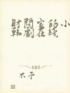 财阀家的小儿子韩剧在线