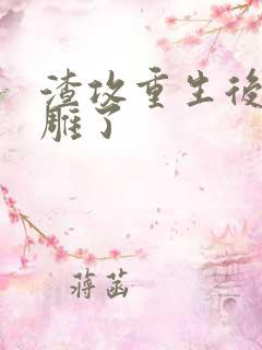 渣攻重生后变沙雕了