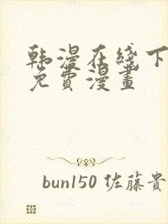 韩漫在线下拉式免费漫画