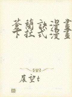 苍兰诀漫画免费下拉式漫画