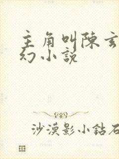 主角叫陈玄的玄幻小说