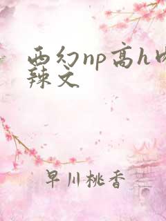 西幻np高h肉辣文
