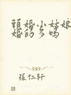 头婚小姑娘嫁二婚的多吗