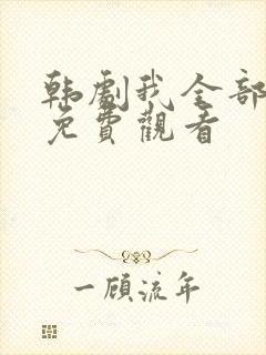 韩剧我全部的爱免费观看