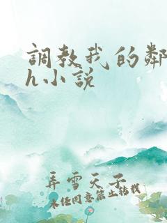 调教我的邻居高h小说