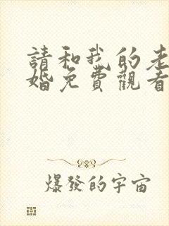 请和我的老公结婚免费观看完整版