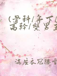 (骨科/年下/高干/双男主)