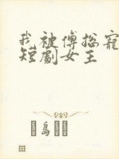 我被傅总宠上天短剧女主