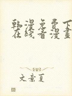 韩漫免费下拉式在线看漫画