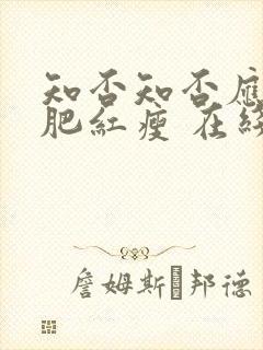 知否知否应是绿肥红瘦 在线免费