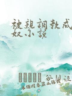 被亲调教成她的奴小说