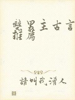 双男主古言小说推荐