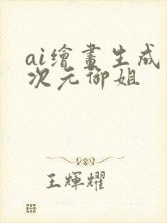 ai绘画生成二次元御姐