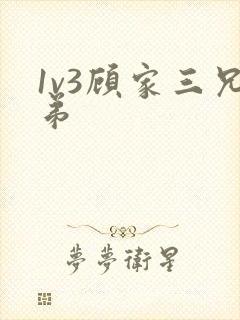 1v3顾家三兄弟