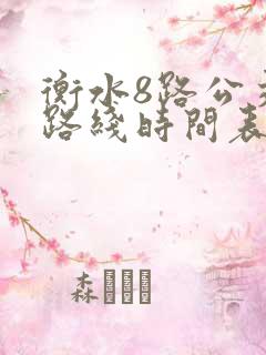 衡水8路公交车路线时间表