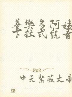 养乐多阿姨漫画下拉式观看