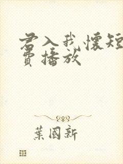 君入我怀短剧免费播放