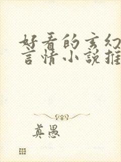 好看的玄幻古代言情小说推荐