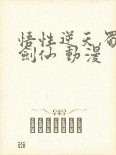 悟性逆天,蜀山剑仙 动漫