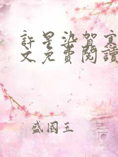 许星染贺寒声全文免费阅读无弹窗