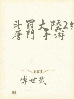 斗罗大陆2绝世唐门 手游