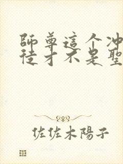 师尊这个冲师逆徒才不是圣子漫画免费观看