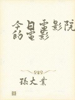 今日电影院播放的电影