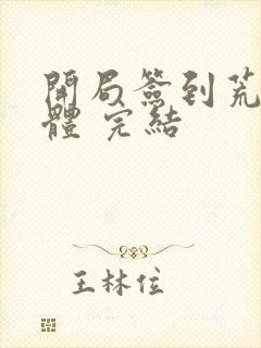 开局签到荒古圣体 完结