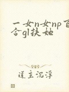 一女n女np百合gl扶她
