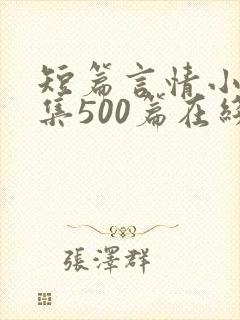 短篇言情小说合集500篇在线阅读