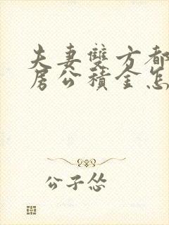 夫妻双方都有住房公积金怎么贷款