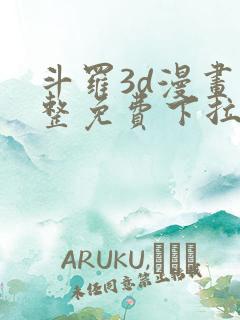 斗罗3d漫画完整免费下拉式