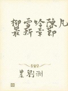 柳雪吟陈凡小说最新章节