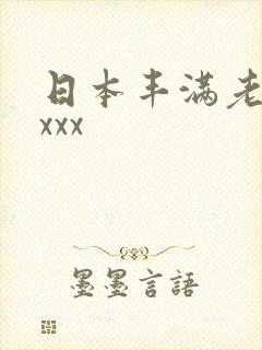 日本丰满老熟妇xxx