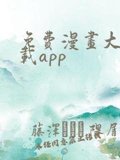 免费漫画大全下载app