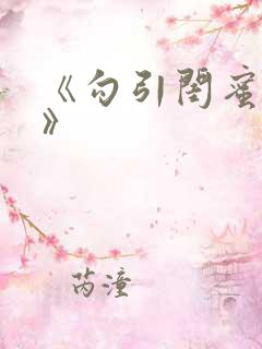 《勾引闺蜜老公》