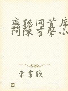 恋听网首席医官阿陈有声小说