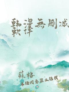 韩漫无删减免费软件