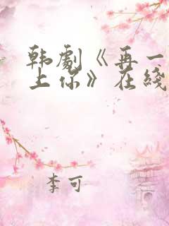 韩剧《再一次爱上你》在线观看