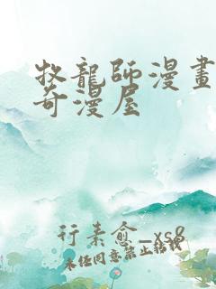 牧龙师漫画免费奇漫屋