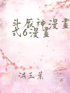 斗厌神漫画下拉式6漫画