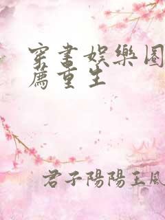 穿书娱乐圈文推荐重生