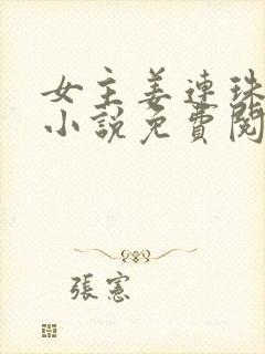 女主姜连珠穿越小说免费阅读