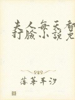夫人每天都在线打脸小说免费阅读
