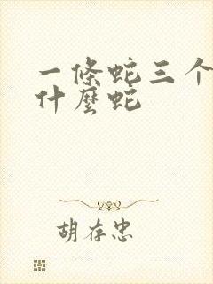 一条蛇三个头是什么蛇