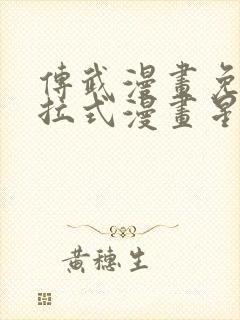 传武漫画免费下拉式漫画星球