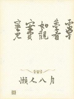 宁安如梦电视剧免费观看星辰影视